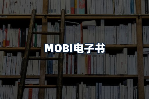 MOBI电子书