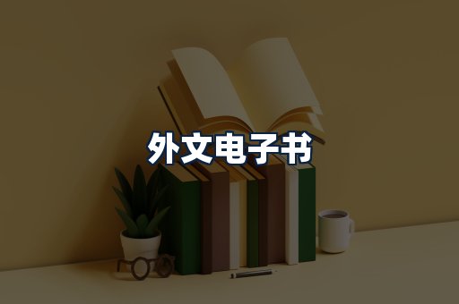 外文电子书