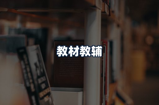 教材教辅
