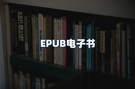 EPUB电子书