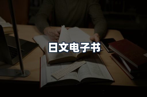 日文电子书